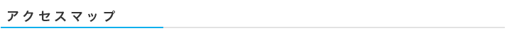 アクセスマップ