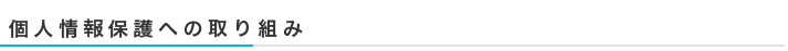 個人情報保護への取組
