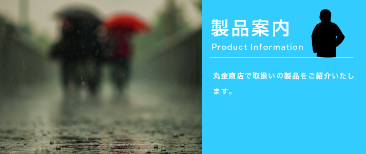 製品案内:丸金商店での取扱商品をご紹介しております。