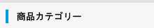 商品カテゴリー