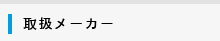 取扱メーカー(外部リンク)