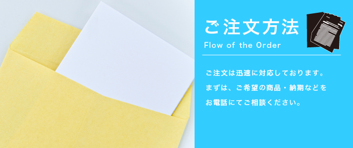 ご注文は迅速に対応しております。まずは、ご希望の商品・納期などをお電話にてご相談ください。