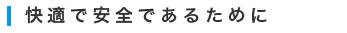 安全快適である為に